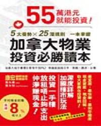 加拿大物業投資必勝讀本
